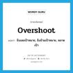 overshoot แปลว่า?, คำศัพท์ภาษาอังกฤษ overshoot แปลว่า ยิงเลยเป้าหมาย, ยิงข้ามเป้าหมาย, พลาดเป้า ประเภท VT หมวด VT