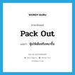 pack out แปลว่า?, คำศัพท์ภาษาอังกฤษ pack out แปลว่า หุ้มให้เต็มหรือหนาขึ้น ประเภท PHRV หมวด PHRV