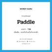 paddle แปลว่า?, คำศัพท์ภาษาอังกฤษ paddle แปลว่า วาด ประเภท V เพิ่มเติม พายเรือจ้วงน้ำเข้ามาหาตัว หมวด V