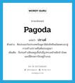 pagoda แปลว่า?, คำศัพท์ภาษาอังกฤษ pagoda แปลว่า ปรางค์ ประเภท N ตัวอย่าง ศิลปะเขมรในประเทศกัมพูชาได้ส่งอิทธิพลโดยตรงมาสู่การสร้างปรางค์ในศิลปะอยุธยา เพิ่มเติม สิ่งก่อสร้างมียอดสูงขึ้นไปมีรูปทรงคล้ายฝักข้าวโพดและมีฝักเพกาปักอยู่ข้างบน หมวด N