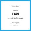 paid แปลว่า?, คำศัพท์ภาษาอังกฤษ paid แปลว่า กริยาช่องที่ 3 ของ pay ประเภท VT หมวด VT