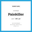 เหล้า, สุรา ภาษาอังกฤษ?, คำศัพท์ภาษาอังกฤษ เหล้า, สุรา แปลว่า painkiller ประเภท SL หมวด SL