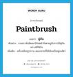 paintbrush แปลว่า?, คำศัพท์ภาษาอังกฤษ paintbrush แปลว่า พู่กัน ประเภท N ตัวอย่าง ชายชรานั่งขัดสมาธิก้มหน้าก้มตาอยู่กับการใช้พู่กันอย่างพิถีพิถัน เพิ่มเติม เครื่องเขียนรูปภาพ ตอนปลายที่ใช้เขียนเป็นพู่ขนสัตว์ หมวด N