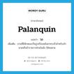 วอ ภาษาอังกฤษ?, คำศัพท์ภาษาอังกฤษ วอ แปลว่า palanquin ประเภท N เพิ่มเติม ยานที่มีลักษณะเป็นรูปเรือนหลังคาทรงจั่วสำหรับเจ้านายหรือข้าราชการฝ่ายในนั่ง ใช้คนหาม หมวด N