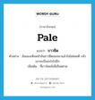 pale แปลว่า?, คำศัพท์ภาษาอังกฤษ pale แปลว่า ขาวซีด ประเภท ADJ ตัวอย่าง ฉันมองเห็นหน้าอันขาวซีดของเขาแล้วใจไม่ค่อยดี กลัวเขาจะเป็นอะไรไปอีก เพิ่มเติม ที่ขาวโดยไม่มีเลือดฝาด หมวด ADJ