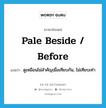 pale beside / before แปลว่า?, คำศัพท์ภาษาอังกฤษ pale beside / before แปลว่า ดูเหมือนไม่สำคัญเมื่อเทียบกัน, ไม่เทียบเท่า ประเภท PHRV หมวด PHRV