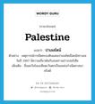 Palestine แปลว่า?, คำศัพท์ภาษาอังกฤษ Palestine แปลว่า ปาเลสไตน์ ประเภท N ตัวอย่าง เหตุการณ์การยึดครองดินแดนปาเลสไตน์โดยอิสราเอลในปี 1967 มีความเกี่ยวพันกับสงครามอ่าวเปอร์เซีย เพิ่มเติม ชื่อแคว้นในเอเซียตะวันตกเป็นแหล่งกำเนิดศาสนาคริสต์ หมวด N