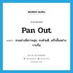 จบอย่างมีความสุข, จบด้วยดี, เสร็จสิ้นอย่างราบรื่น ภาษาอังกฤษ?, คำศัพท์ภาษาอังกฤษ จบอย่างมีความสุข, จบด้วยดี, เสร็จสิ้นอย่างราบรื่น แปลว่า pan out ประเภท IDM หมวด IDM