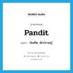 pandit แปลว่า?, คำศัพท์ภาษาอังกฤษ pandit แปลว่า บัณฑิต, นักปราชญ์ ประเภท N หมวด N