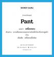 เหนื่อยหอบ ภาษาอังกฤษ?, คำศัพท์ภาษาอังกฤษ เหนื่อยหอบ แปลว่า pant ประเภท V ตัวอย่าง เขาเหนื่อยหอบจนแทบขาดใจเมื่อวิ่งมาถึงประตูหน้าบ้าน เพิ่มเติม เหนื่อยจนลิ้นห้อย หมวด V