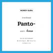 ทั้งหมด ภาษาอังกฤษ?, คำศัพท์ภาษาอังกฤษ ทั้งหมด แปลว่า panto- ประเภท PRF หมวด PRF