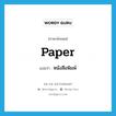 หนังสือพิมพ์ ภาษาอังกฤษ?, คำศัพท์ภาษาอังกฤษ หนังสือพิมพ์ แปลว่า paper ประเภท N หมวด N