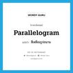 parallelogram แปลว่า?, คำศัพท์ภาษาอังกฤษ parallelogram แปลว่า สี่เหลี่ยมรูปขนาน ประเภท N หมวด N