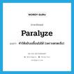 paralyze แปลว่า?, คำศัพท์ภาษาอังกฤษ paralyze แปลว่า ทำให้ขยับเขยื้อนไม่ได้ (เพราะตกตะลึง) ประเภท VT หมวด VT