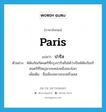 Paris แปลว่า?, คำศัพท์ภาษาอังกฤษ Paris แปลว่า ปารีส ประเภท N ตัวอย่าง พิพิธภัณฑ์ดนตรีที่กรุงปารีสถือได้ว่าเป็นพิพิธภัณฑ์ดนตรีที่ใหญ่มากแหล่งหนึ่งของโลก เพิ่มเติม ชื่อเมืองหลวงของฝรั่งเศส หมวด N