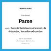 วิเคราะห์คำในประโยค (ทางไวยากรณ์), ตัดคำในประโยค, วิเคราะห์โครงสร้างประโยค ภาษาอังกฤษ?, คำศัพท์ภาษาอังกฤษ วิเคราะห์คำในประโยค (ทางไวยากรณ์), ตัดคำในประโยค, วิเคราะห์โครงสร้างประโยค แปลว่า parse ประเภท VI หมวด VI