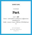 part แปลว่า?, คำศัพท์ภาษาอังกฤษ part แปลว่า แหก ประเภท V ตัวอย่าง รถผ้าป่าพลิกคว่ำ แหกโค้งสะพาน พาผู้โดยสารตายสยองไปตามๆ กัน เพิ่มเติม แยกออก, ถ่างออก, ทำให้อ้าออก, ใช้กำลังฟันฝ่าออกไป หมวด V