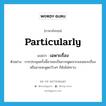 particularly แปลว่า?, คำศัพท์ภาษาอังกฤษ particularly แปลว่า เฉพาะเรื่อง ประเภท ADV ตัวอย่าง การประชุมครั้งนี้อาจจะเป็นการพูดเจาะจงเฉพาะเรื่อง หรืออาจจะพูดกว้างๆ ก็ยังไม่ทราบ หมวด ADV