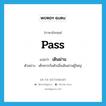 เดินผ่าน ภาษาอังกฤษ?, คำศัพท์ภาษาอังกฤษ เดินผ่าน แปลว่า pass ประเภท V ตัวอย่าง เด็กควรก้มตัวเมื่อเดินผ่านผู้ใหญ่ หมวด V