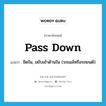 pass down แปลว่า?, คำศัพท์ภาษาอังกฤษ pass down แปลว่า ชิดใน, ขยับเข้าด้านใน (รถเมล์หรือรถยนต์) ประเภท PHRV หมวด PHRV