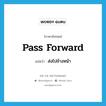 ส่งไปข้างหน้า ภาษาอังกฤษ?, คำศัพท์ภาษาอังกฤษ ส่งไปข้างหน้า แปลว่า pass forward ประเภท PHRV หมวด PHRV