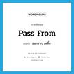 ออกจาก, ละทิ้ง ภาษาอังกฤษ?, คำศัพท์ภาษาอังกฤษ ออกจาก, ละทิ้ง แปลว่า pass from ประเภท PHRV หมวด PHRV