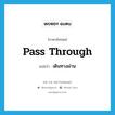 pass through แปลว่า?, คำศัพท์ภาษาอังกฤษ pass through แปลว่า เดินทางผ่าน ประเภท PHRV หมวด PHRV