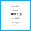 pass up แปลว่า?, คำศัพท์ภาษาอังกฤษ pass up แปลว่า ส่งขึ้นไป ประเภท PHRV หมวด PHRV