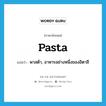 pasta แปลว่า?, คำศัพท์ภาษาอังกฤษ pasta แปลว่า พาสต้า, อาหารอย่างหนึ่งของอิตาลี ประเภท N หมวด N