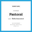 pastoral แปลว่า?, คำศัพท์ภาษาอังกฤษ pastoral แปลว่า ซึ่งเรียบง่ายแบบชนบท ประเภท ADJ หมวด ADJ