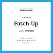 patch up แปลว่า?, คำศัพท์ภาษาอังกฤษ patch up แปลว่า รักษาแผล ประเภท PHRV หมวด PHRV