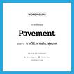 pavement แปลว่า?, คำศัพท์ภาษาอังกฤษ pavement แปลว่า บาทวิถี, ทางเดิน, ฟุตบาท ประเภท N หมวด N