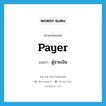 ผู้จ่ายเงิน ภาษาอังกฤษ?, คำศัพท์ภาษาอังกฤษ ผู้จ่ายเงิน แปลว่า payer ประเภท N หมวด N