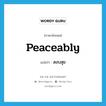 peaceably แปลว่า?, คำศัพท์ภาษาอังกฤษ peaceably แปลว่า สงบสุข ประเภท ADV หมวด ADV