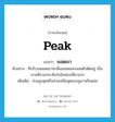 peak แปลว่า?, คำศัพท์ภาษาอังกฤษ peak แปลว่า ยอดเขา ประเภท N ตัวอย่าง ที่บริเวณยอดเขาจะเห็นเมฆหมอกลอยตัวตัดอยู่ เป็นภาพที่งามประทับใจนักท่องเที่ยวมาก เพิ่มเติม ส่วนสูงสุดหรือส่วนเหนือสุดของภูเขาหรือดอย หมวด N