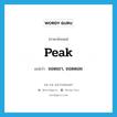 peak แปลว่า?, คำศัพท์ภาษาอังกฤษ peak แปลว่า ยอดเขา, ยอดดอย ประเภท N หมวด N