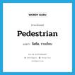 pedestrian แปลว่า?, คำศัพท์ภาษาอังกฤษ pedestrian แปลว่า จืดชืด, ราบเรียบ ประเภท ADJ หมวด ADJ