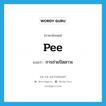 pee แปลว่า?, คำศัพท์ภาษาอังกฤษ pee แปลว่า การถ่ายปัสสาวะ ประเภท N หมวด N