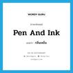 pen and ink แปลว่า?, คำศัพท์ภาษาอังกฤษ pen and ink แปลว่า กลิ่นเหม็น ประเภท SL หมวด SL