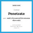 penetrate แปลว่า?, คำศัพท์ภาษาอังกฤษ penetrate แปลว่า สอดใส่ (อวัยวะเพศชายเข้าไปทางช่องคลอดหรือทวารหนัก) ประเภท VT หมวด VT