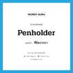 penholder แปลว่า?, คำศัพท์ภาษาอังกฤษ penholder แปลว่า ที่ยึดปากกา ประเภท N หมวด N