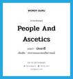 ประชาชี ภาษาอังกฤษ?, คำศัพท์ภาษาอังกฤษ ประชาชี แปลว่า people and ascetics ประเภท N เพิ่มเติม ประชาชนและสมณชีพราหมณ์ หมวด N