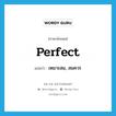 perfect แปลว่า?, คำศัพท์ภาษาอังกฤษ perfect แปลว่า เหมาะสม, สมควร ประเภท ADJ หมวด ADJ