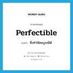 perfectible แปลว่า?, คำศัพท์ภาษาอังกฤษ perfectible แปลว่า ซึ่งทำให้สมบูรณ์ได้ ประเภท ADJ หมวด ADJ