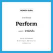 perform แปลว่า?, คำศัพท์ภาษาอังกฤษ perform แปลว่า ทำให้สำเร็จ ประเภท VT หมวด VT