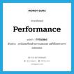 การแสดง ภาษาอังกฤษ?, คำศัพท์ภาษาอังกฤษ การแสดง แปลว่า performance ประเภท N ตัวอย่าง เขาไม่เคยเรียนด้านการแสดงเลย แต่ก็มีโชคทางการแสดงเสมอ หมวด N