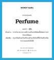 perfume แปลว่า?, คำศัพท์ภาษาอังกฤษ perfume แปลว่า อบ ประเภท V ตัวอย่าง การทำอาหารหวานมีการเสริมรสให้เด่นขึ้นโดยการนำไปอบให้หอม เพิ่มเติม ปรุงกลิ่นด้วยควันหรือรมด้วยกลิ่นในที่ที่ควันหรือกลิ่นกระจายออกไปไม่ได้ หมวด V