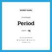 period แปลว่า?, คำศัพท์ภาษาอังกฤษ period แปลว่า ฤดู ประเภท N หมวด N