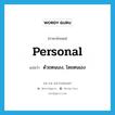 personal แปลว่า?, คำศัพท์ภาษาอังกฤษ personal แปลว่า ด้วยตนเอง, โดยตนเอง ประเภท ADJ หมวด ADJ