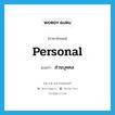 personal แปลว่า?, คำศัพท์ภาษาอังกฤษ personal แปลว่า ส่วนบุคคล ประเภท ADJ หมวด ADJ